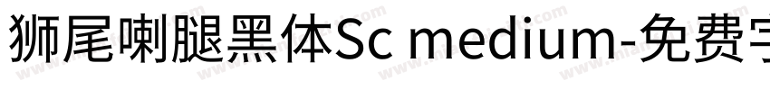 狮尾喇腿黑体Sc medium字体转换